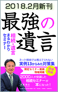相続トラブルは年々増えています。「それはお金持ちの家の話だよ。ウチは普通の家庭だから関係ない」もしかしてそう思いましたか？…しかし本当にそうでしょうか？裁判所が公開している平成 28 年度「司法統計年報」によると、家庭裁判所に持ち込まれ、話し合い等でまとまった遺産分割のもめごとの７割以上は、遺産総額が５０００万円以下なのです。「最強の遺言－相続・遺言まるわかりセミナー」ネット検索では教えてくれない実例13からみた対策集
