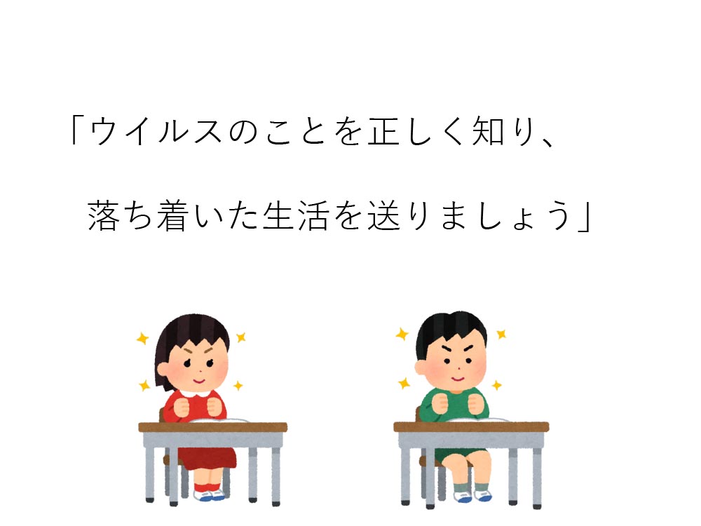 ウイルスのことを正しく知り、落ち着いた生活を送りましょう