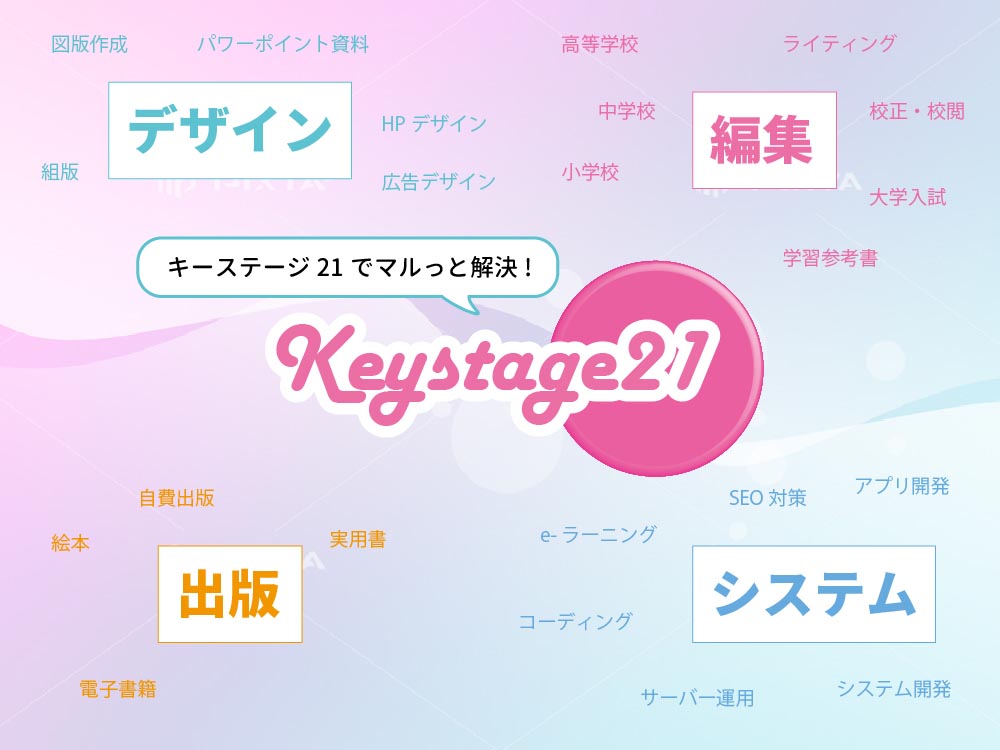 キーステージ21でまるっと解決